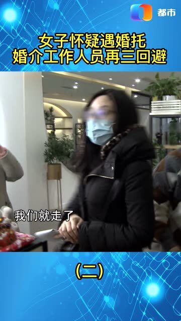 婚介服務有貓膩 當相親對象“人間蒸發”