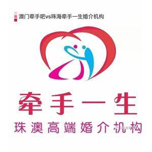 珠海牽手一生 專業婚姻介紹服務，為您的幸福牽線搭橋