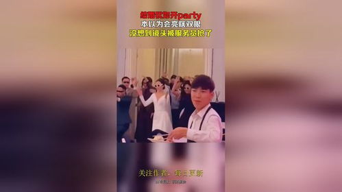 婚姻服務(wù) party上的“服務(wù)員”如何驚艷了全場