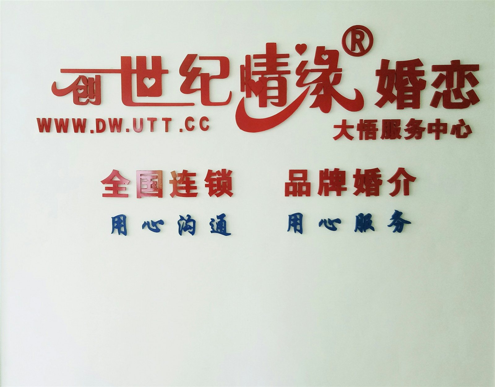 為情牽線,為愛搭橋,新蔡牽手婚介服務(wù)部開業(yè)啦!_單身